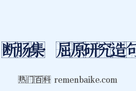 断肠集·屈原研究造句是什么意思的图片